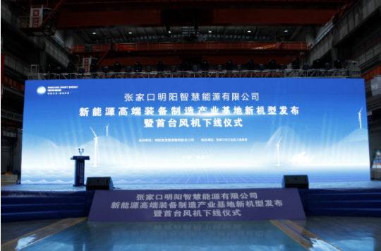 新机发布+首台下线！广发网页版,广发（中国）受邀参加张家口明阳新能源高端装备制造产业基地新机型发布暨首台风机下线仪式！